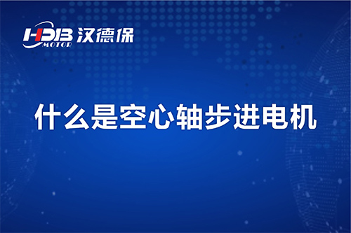 漢德保講解什么是空心軸步進電機？