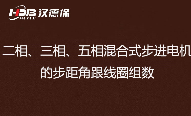 二相、三相、五相混合式步進(jìn)電機(jī)的步距角跟線圈組數(shù)